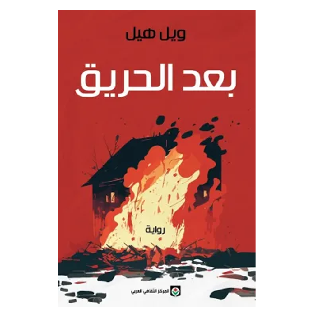 بعد الحريق - رواية