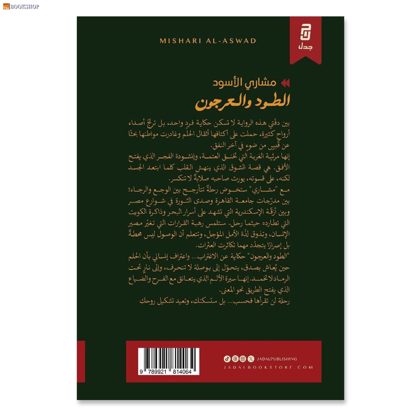 الطود والعرجون - رواية