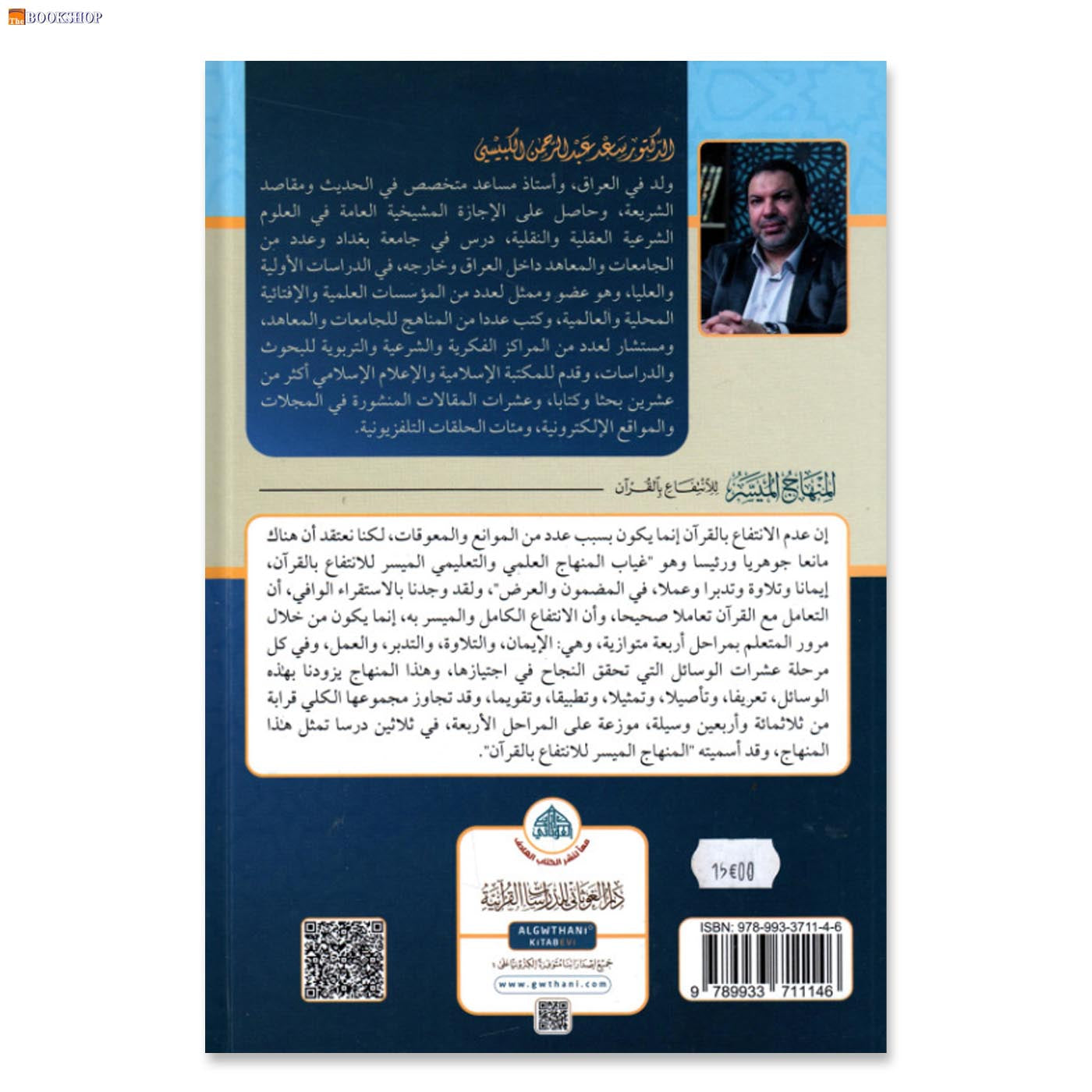 المنهاج الميسر للانتفاع بالقران