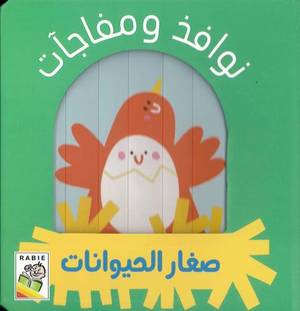 نوافذ ومفاجات - صغار الحيوانات