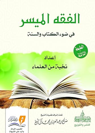 الفقه الميسر في ضوء الكتاب والسنة *