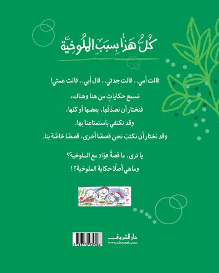 كل هذا بسبب الملوخية