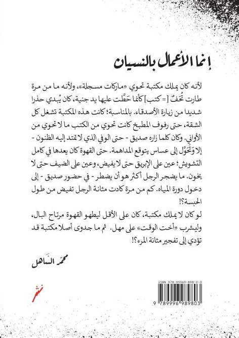 انما الاعمال بالنسيان