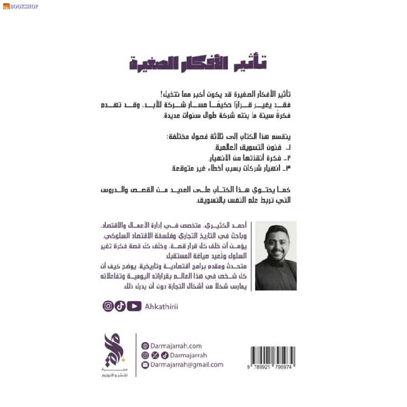 تاثير الافكار الصغيرة