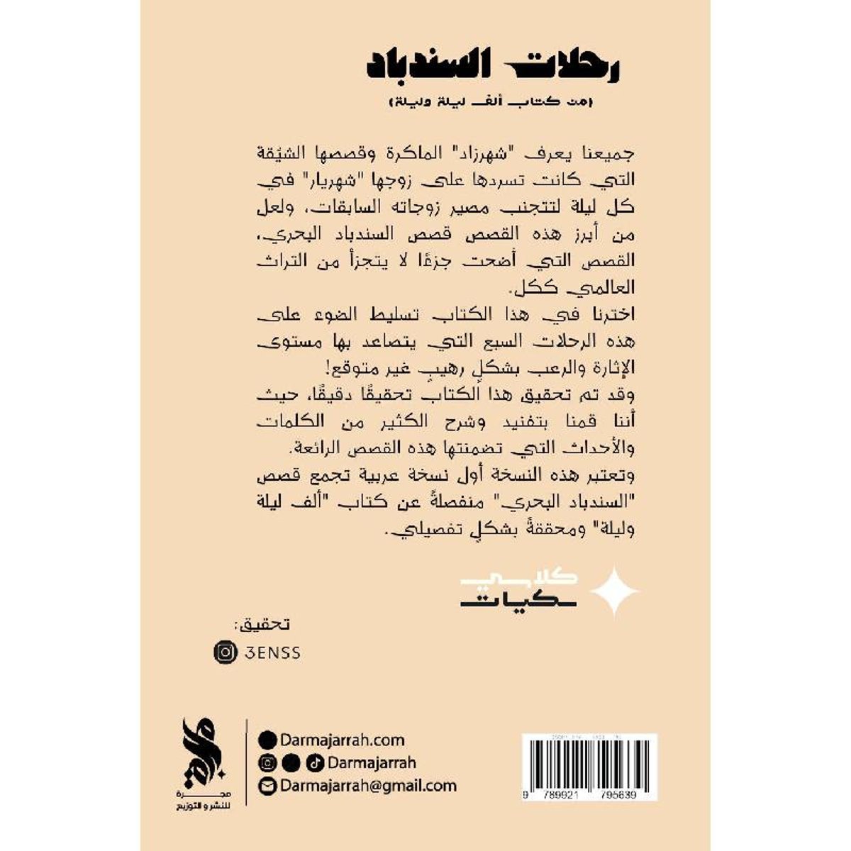 رحلات السندباد - من كتاب الف ليلة وليلة
