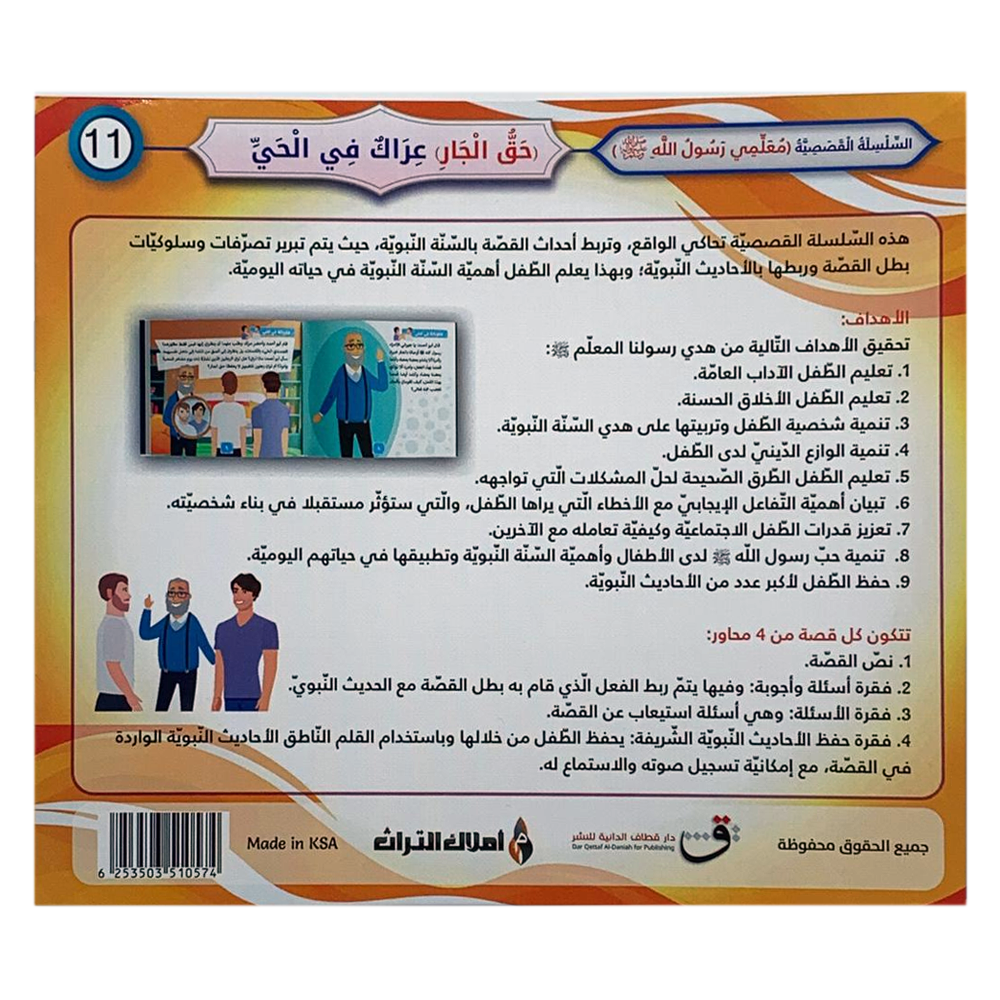 سلسلة معلمي رسول الله - حق الجار - عراك في الحي