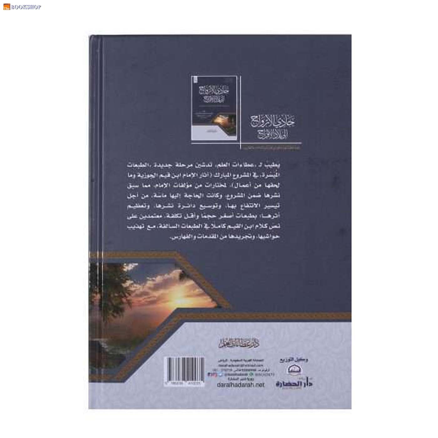 حادي الارواح الي بلاد الافراح - طبعة ميسرة