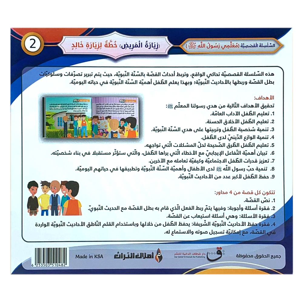 سلسلة معلمي رسول الله - زيارة المريض - خطة لزيارة خالد