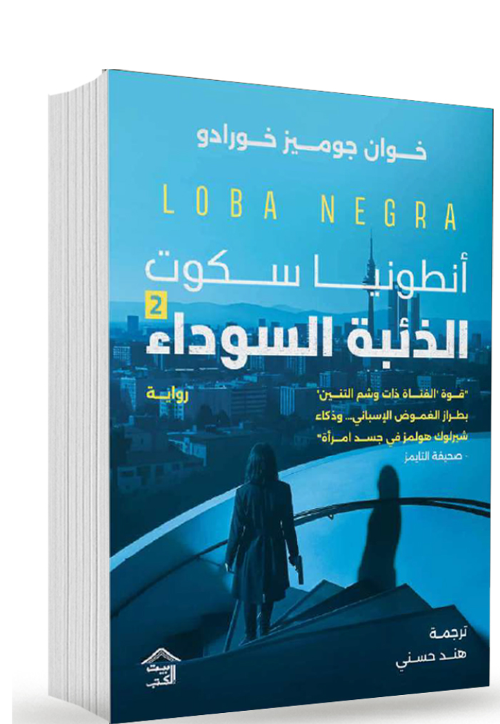 الذئبة السوداء انطونيا سكوت 2 - رواية