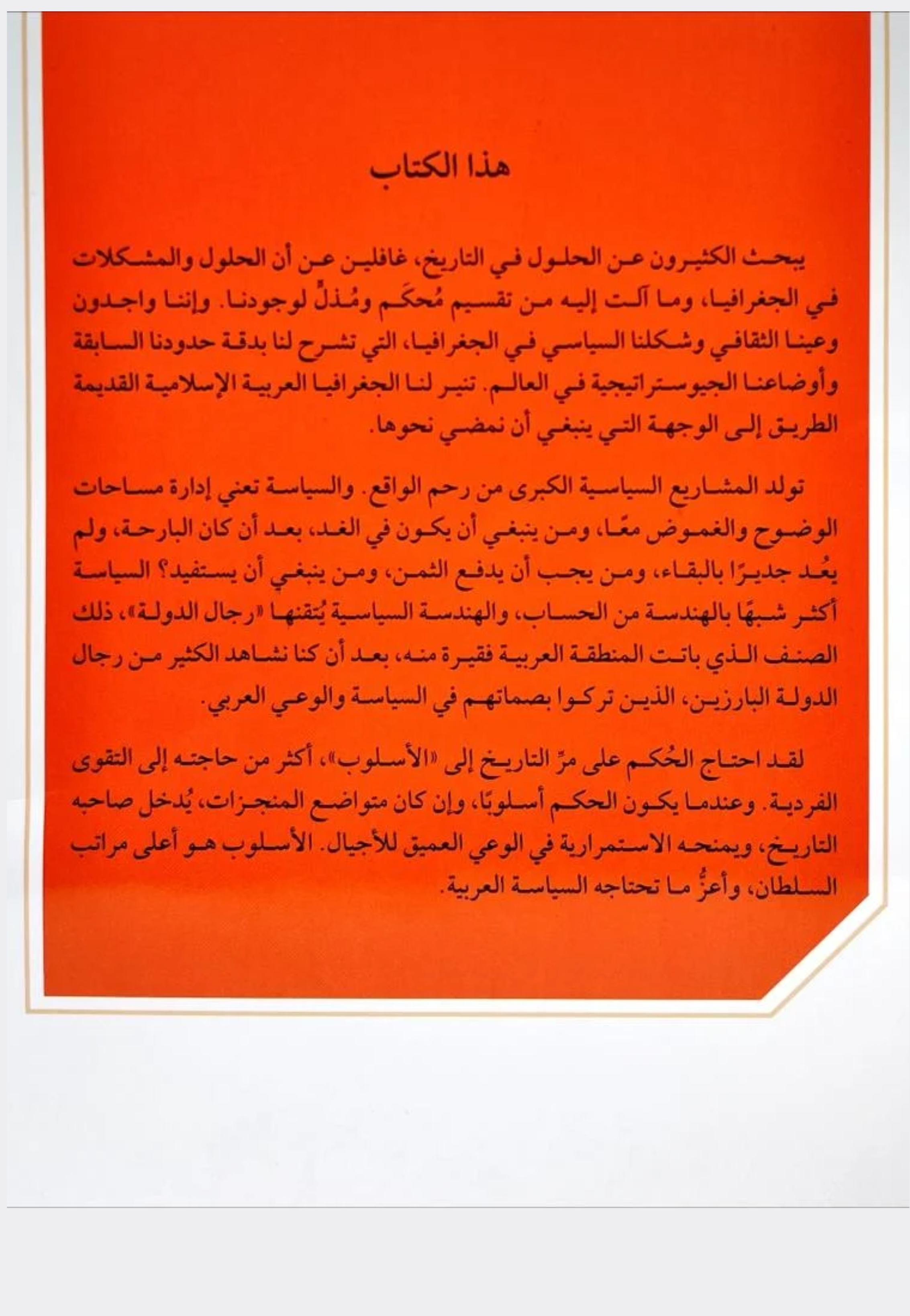 العطر والدولة - مستقبل الوعي العربي