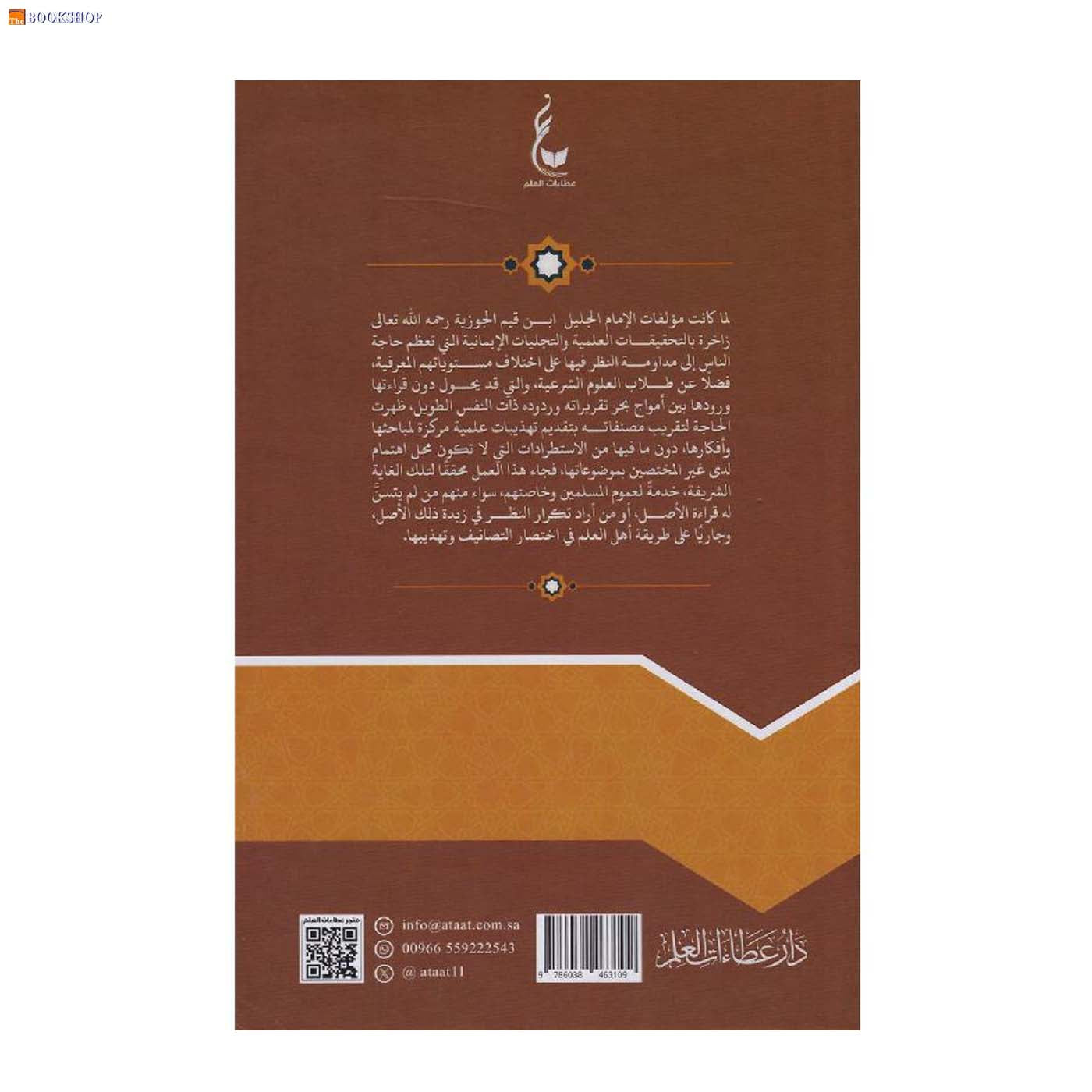 تهذيب كتاب الروح - 9