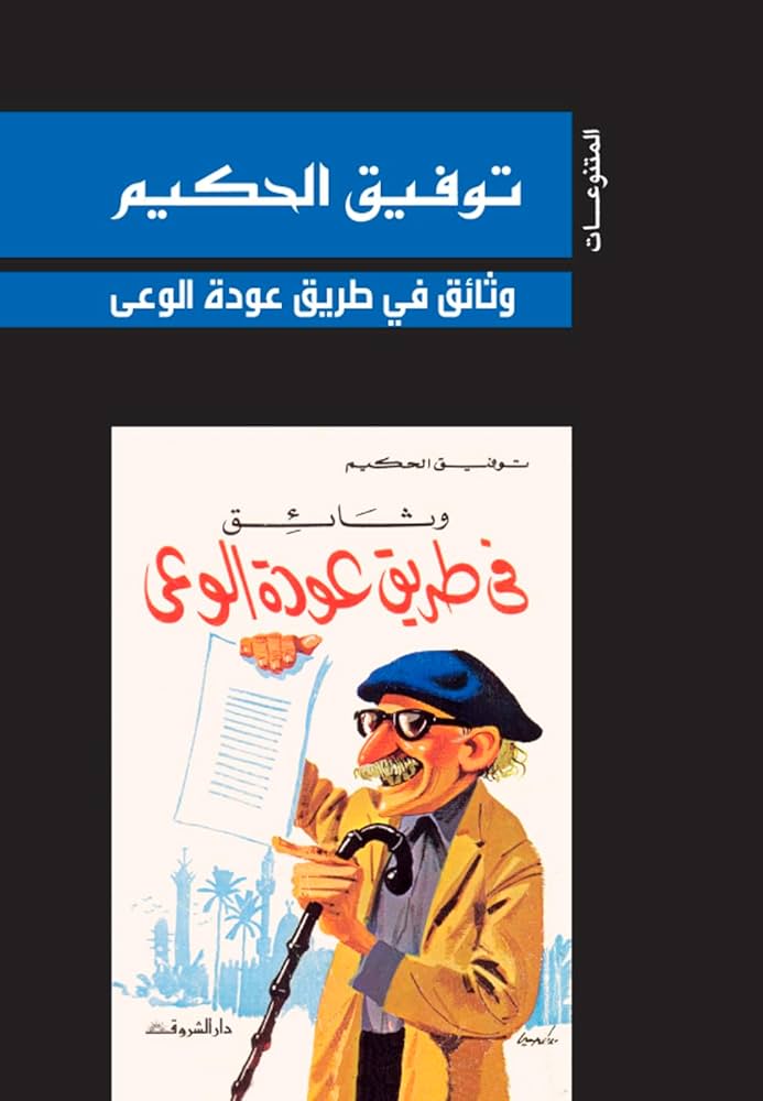 وثائق في طريق عودة الوعي