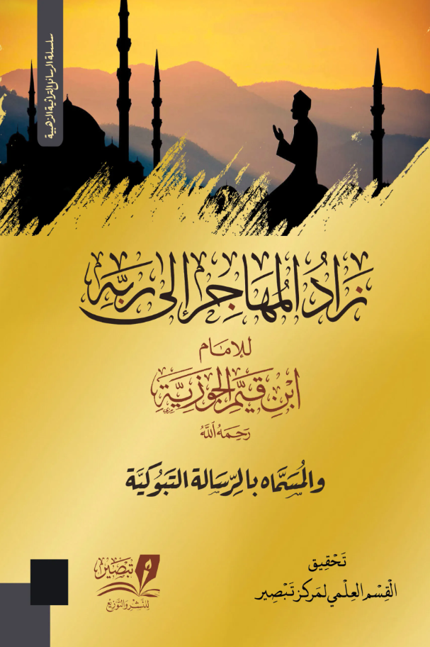 زاد المهاجر الي ربه - الرسالة التبوكية