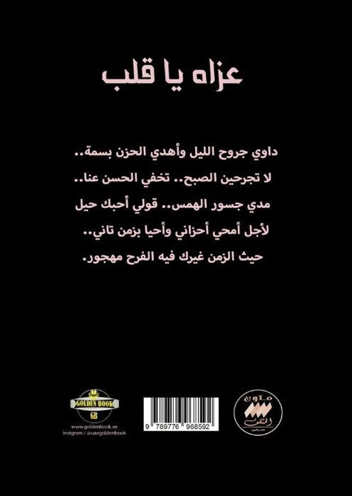 عزاه يا قلب - رواية