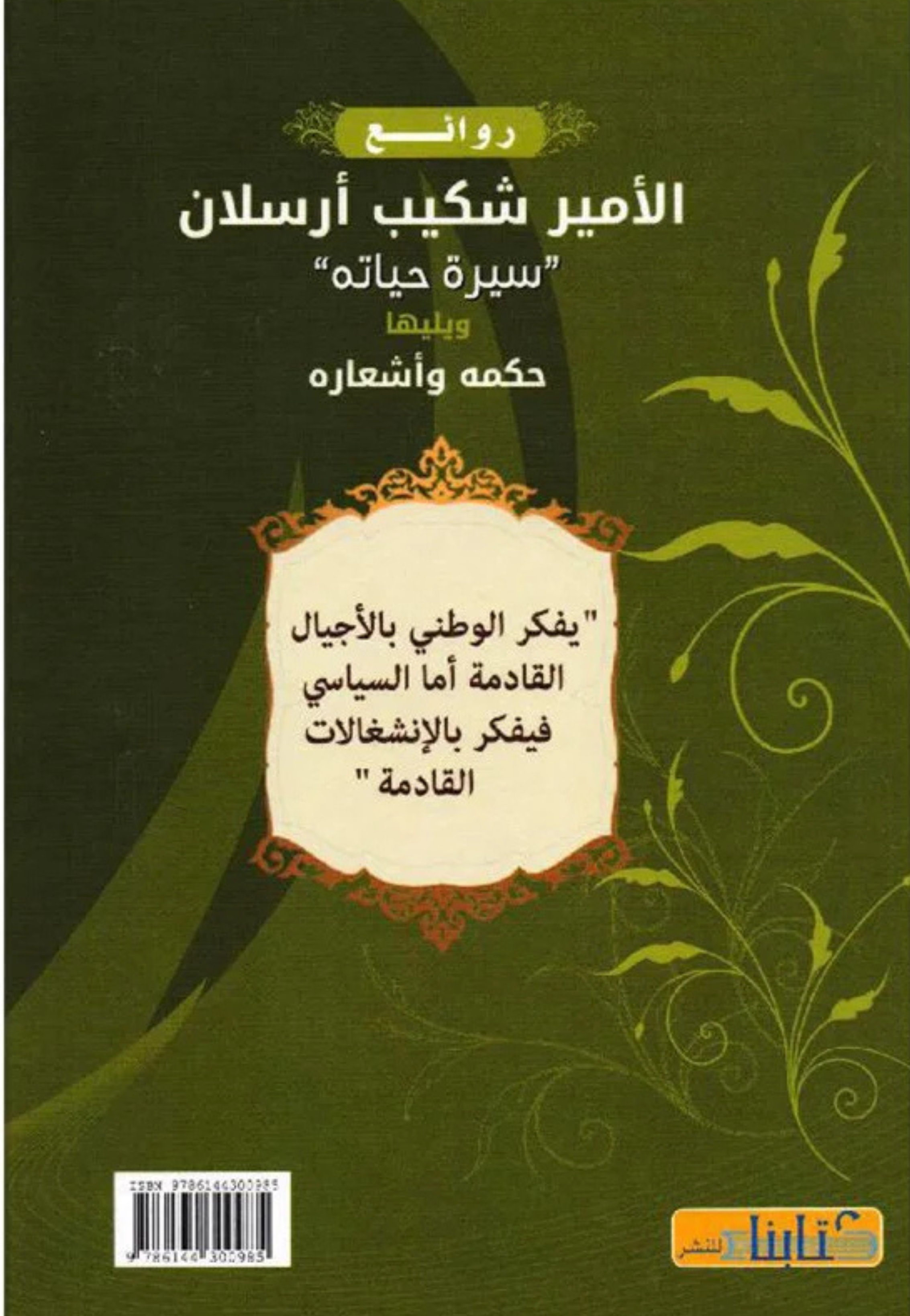 روائع الامير شكيب ارسلان سيرة حياتة ويليها حكمه واشعاره