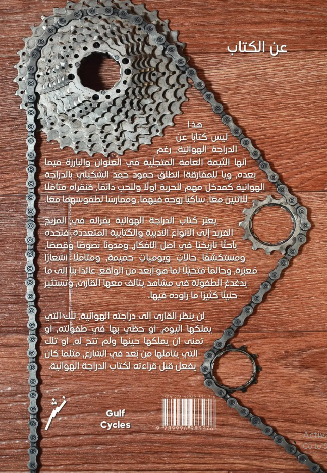 كتاب الدراجة الهوائية - كلما ابت دراجة الى البيت