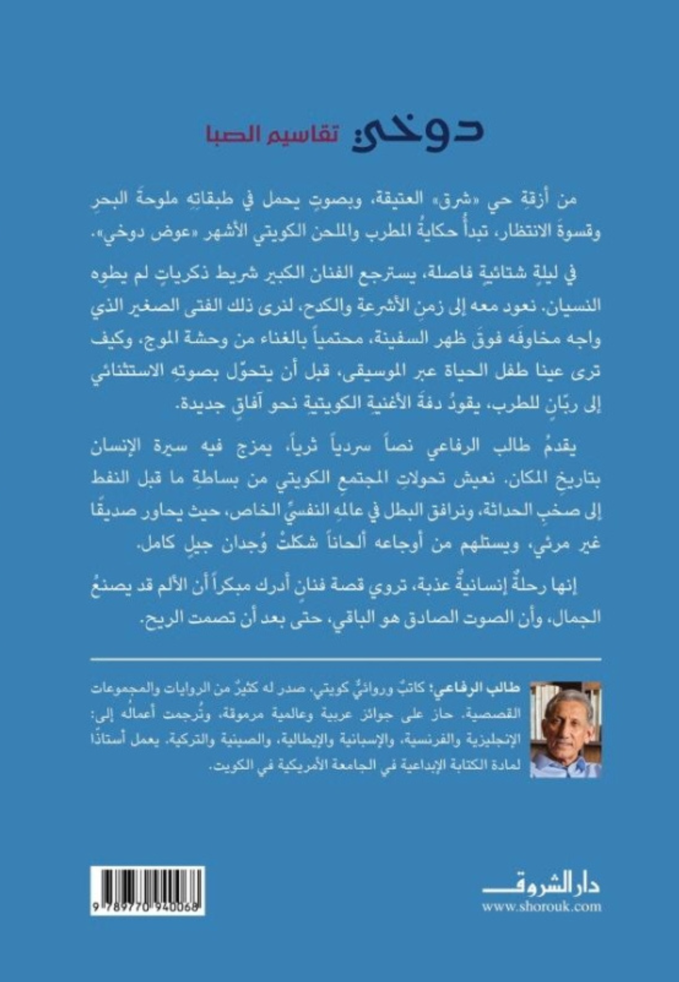 دوخي تقاسيم الصبا - رواية