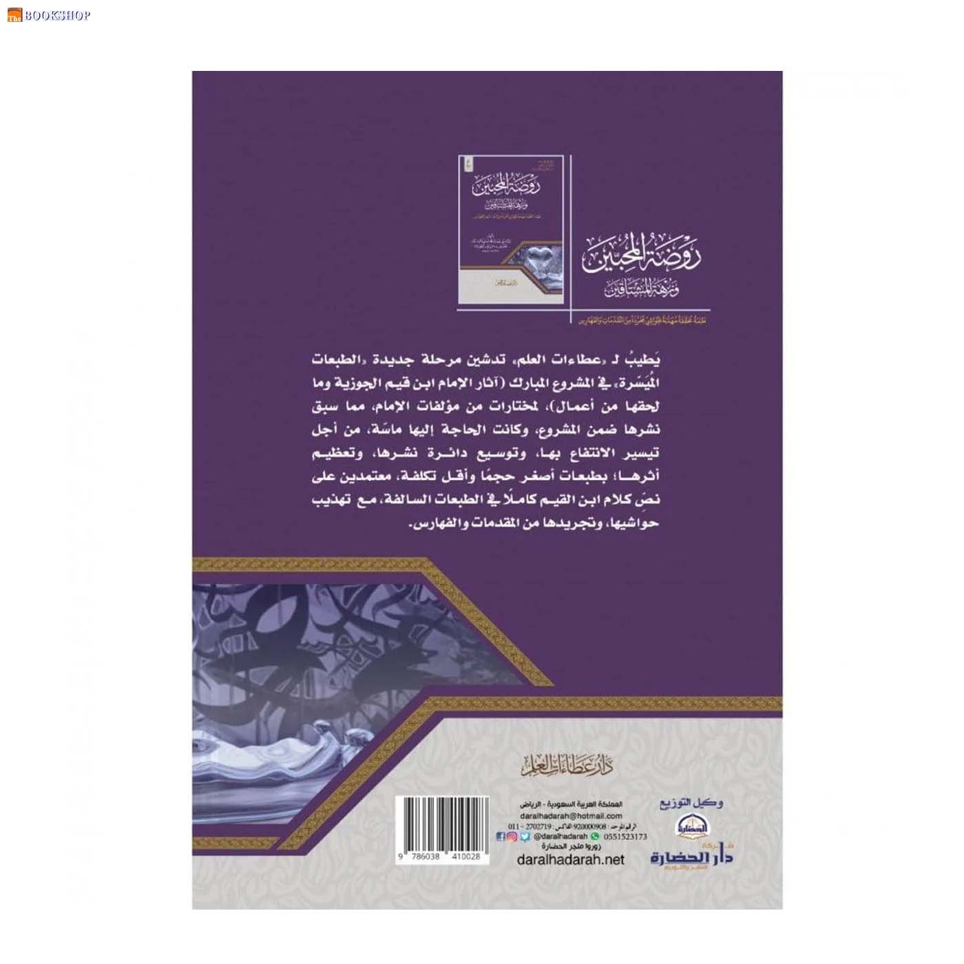 روضة المحبين ونزهة المشتاقين - طبعة ميسرة