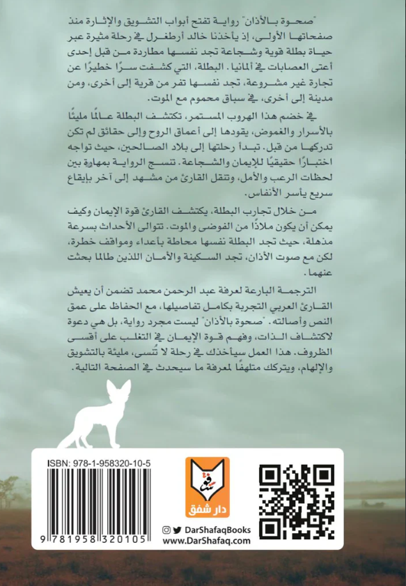 صحوة بالاذان - رواية