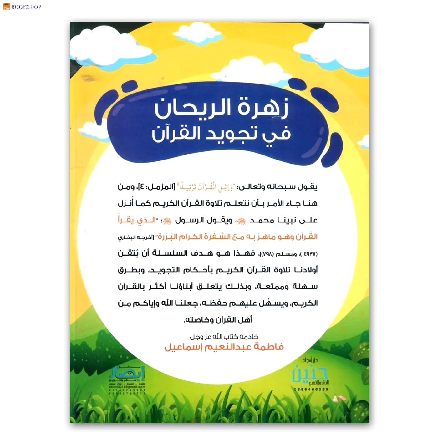 زهرة الريحان في تجويد القران - المستوى الرابع