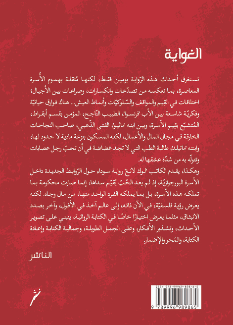 الغواية - رواية