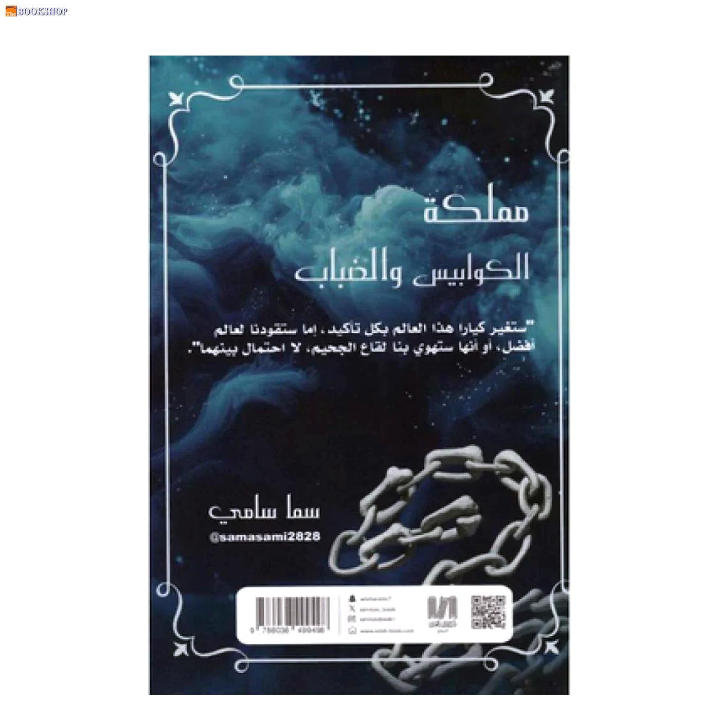 مملكة الكوابيس والضباب - رواية