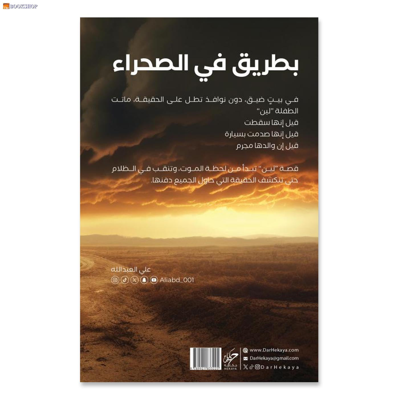 بطريق في الصحراء - رواية