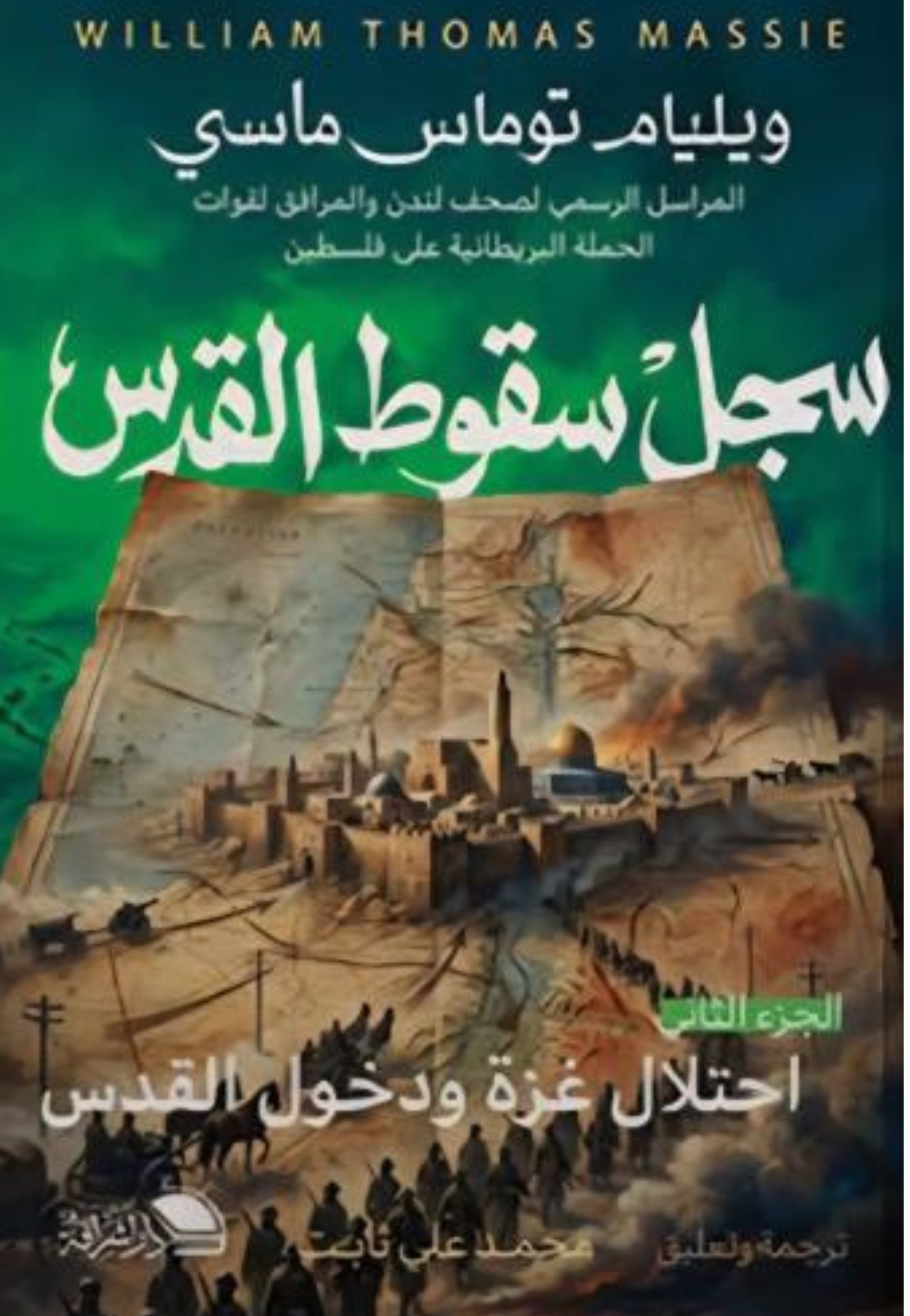 سجل سقوط القدس ج2 - احتلال غزة ودخول القدس