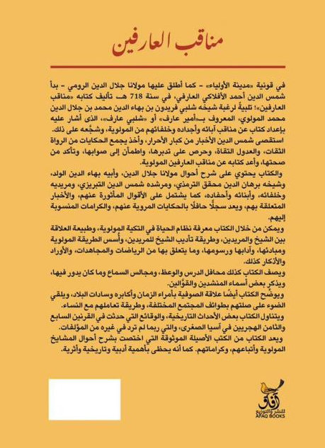 مناقب العارفين في شرح احول مولانا جلال الدين الرومي