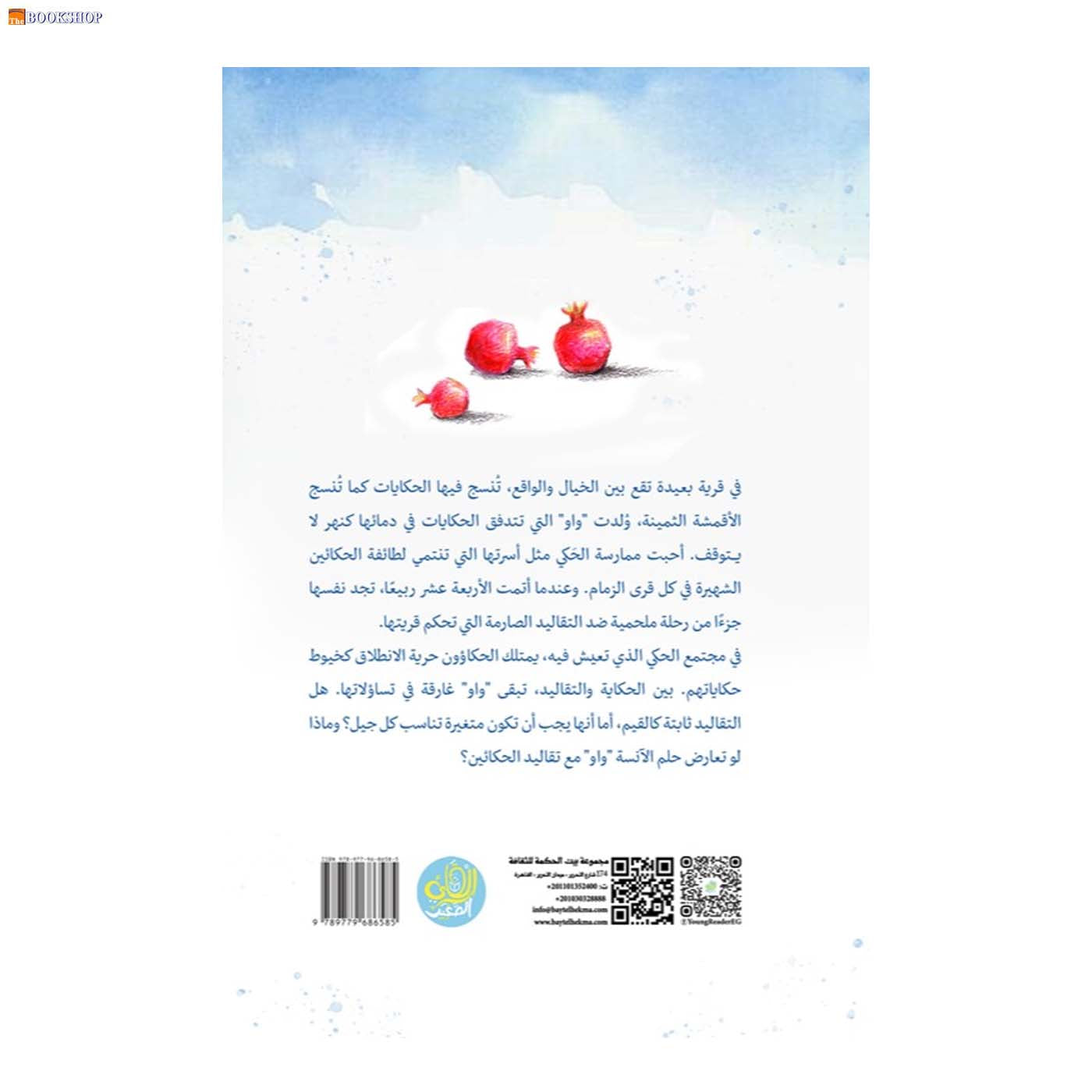 حلم الانسة واو - رواية