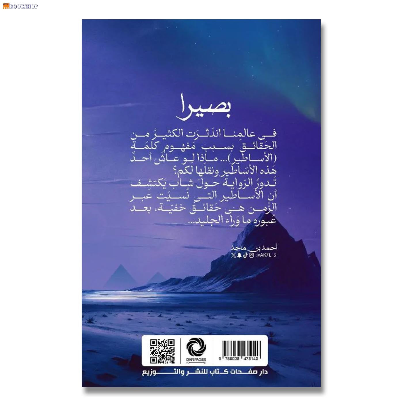 بصيرا - رواية