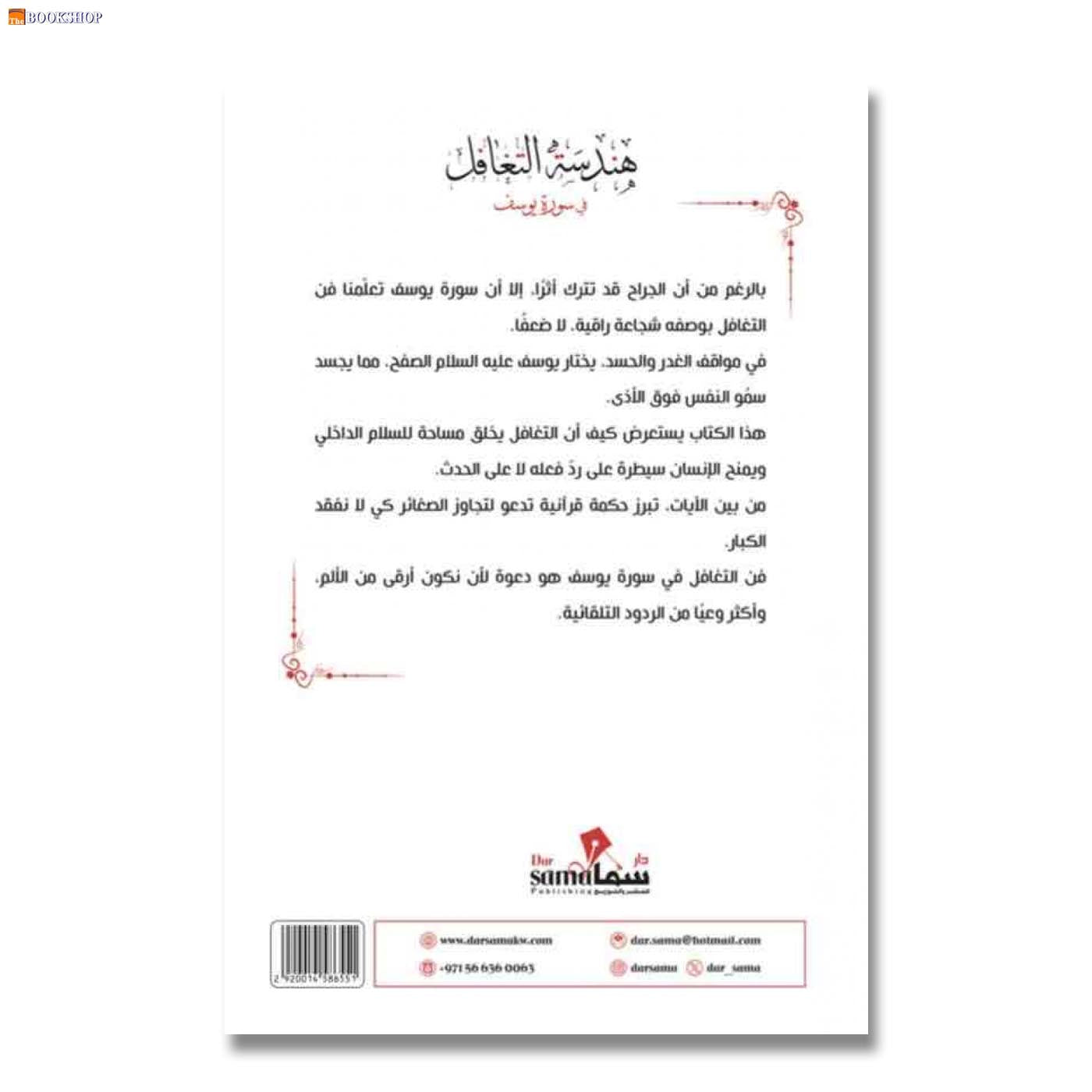 هندسة التغافل في سورة يوسف