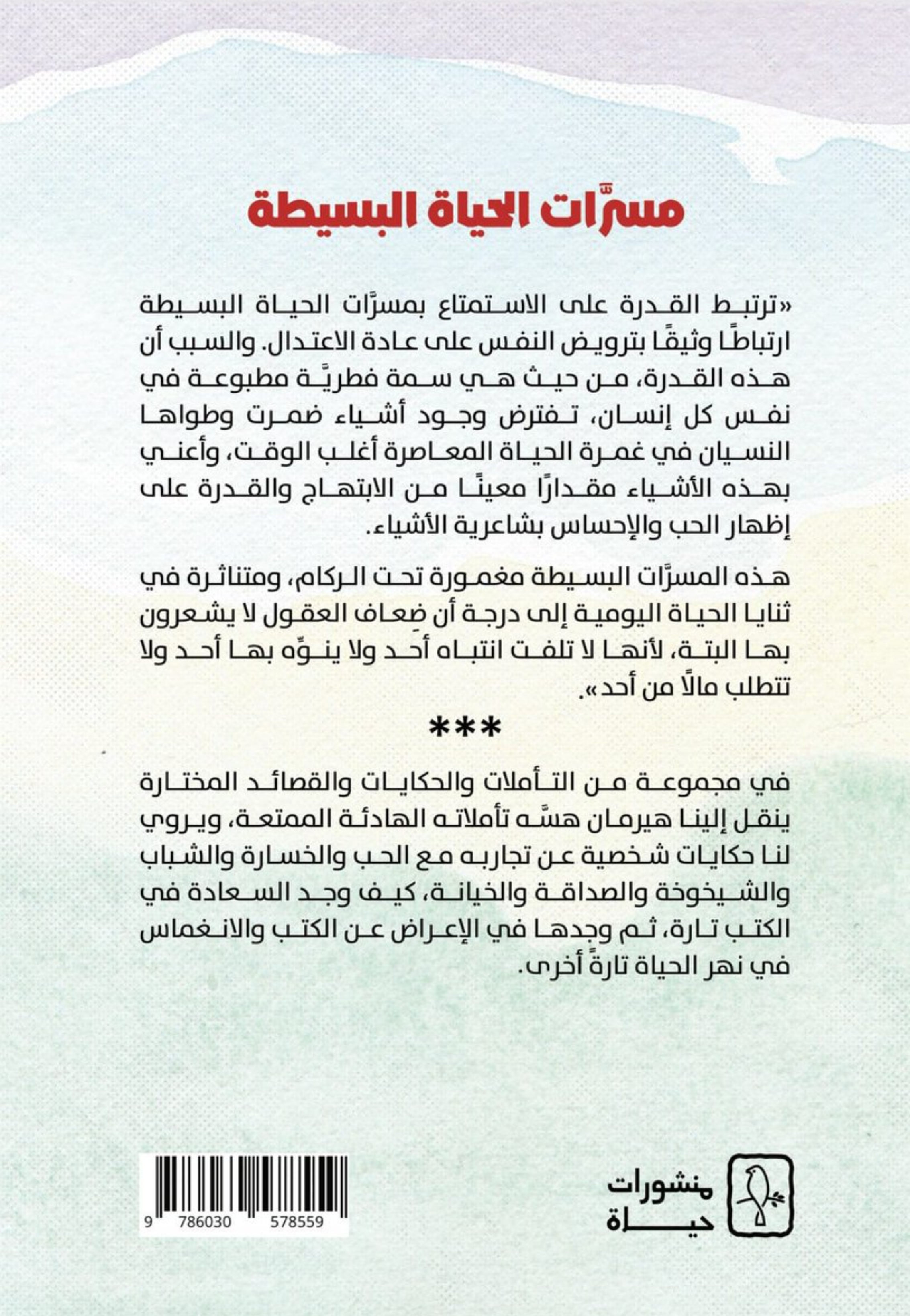 مسرات الحياة البسيطة