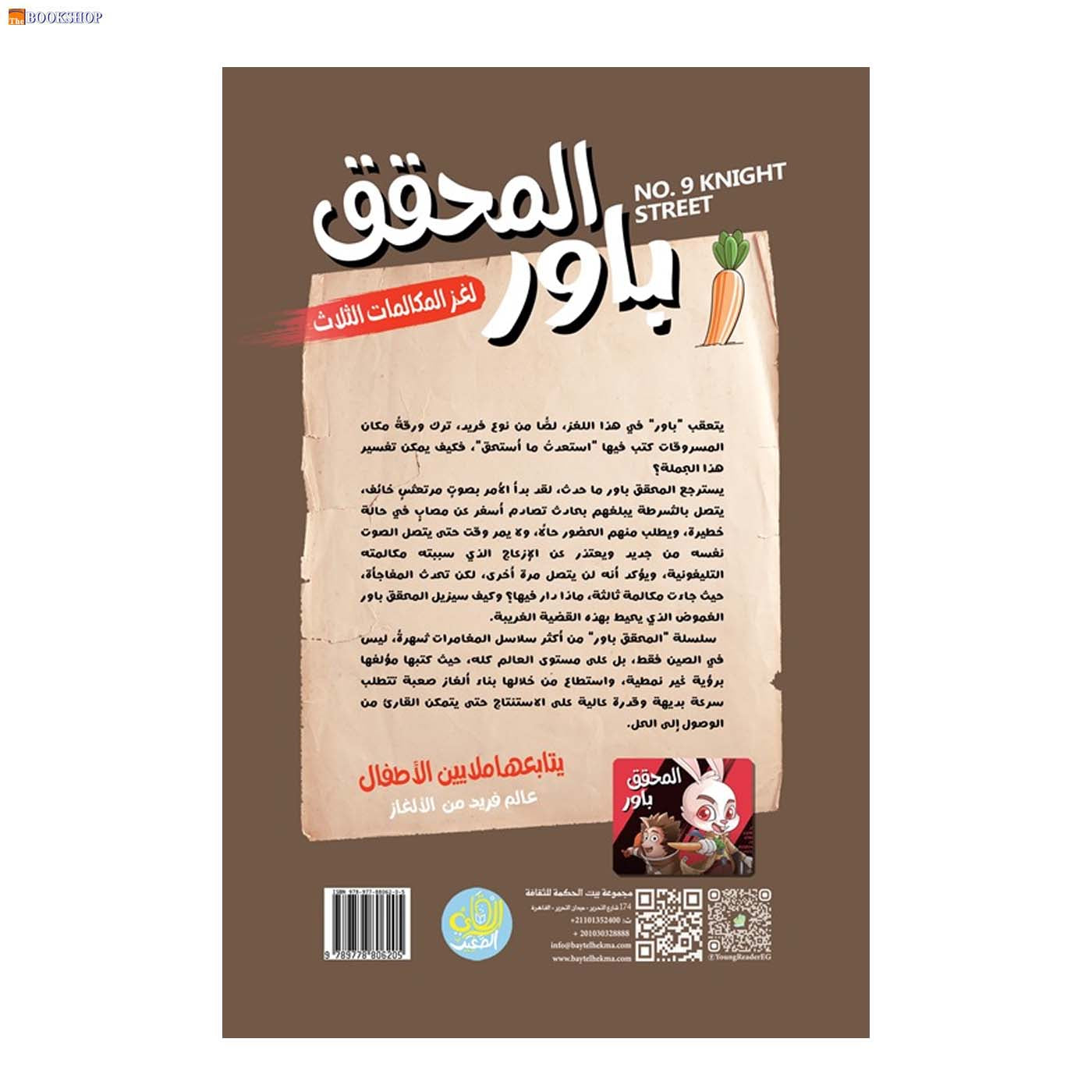 المحقق باور 8 - لغز المكالمات الثلاث