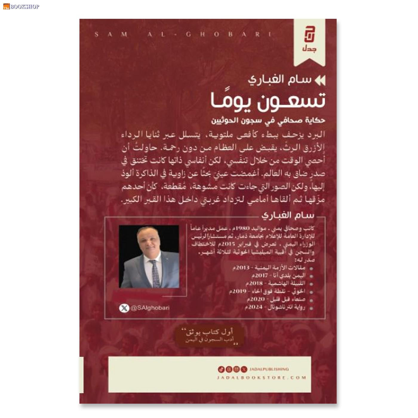 تسعون يوما - حكاية صحافي فس سجون الحوثيين