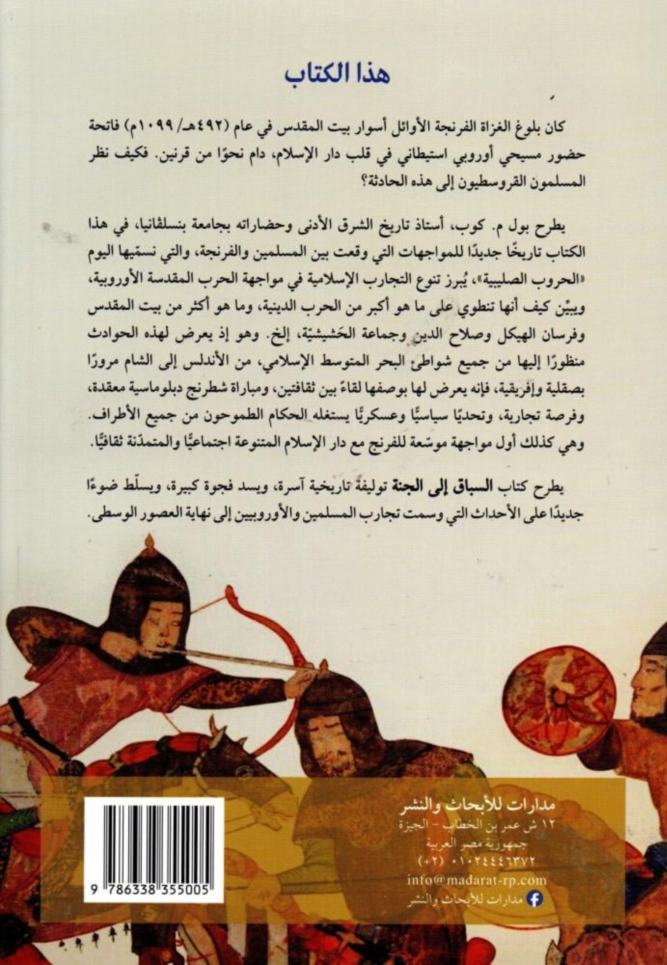 السباق الى الجنة - تاريخ اسلامي للحروب الصليبية