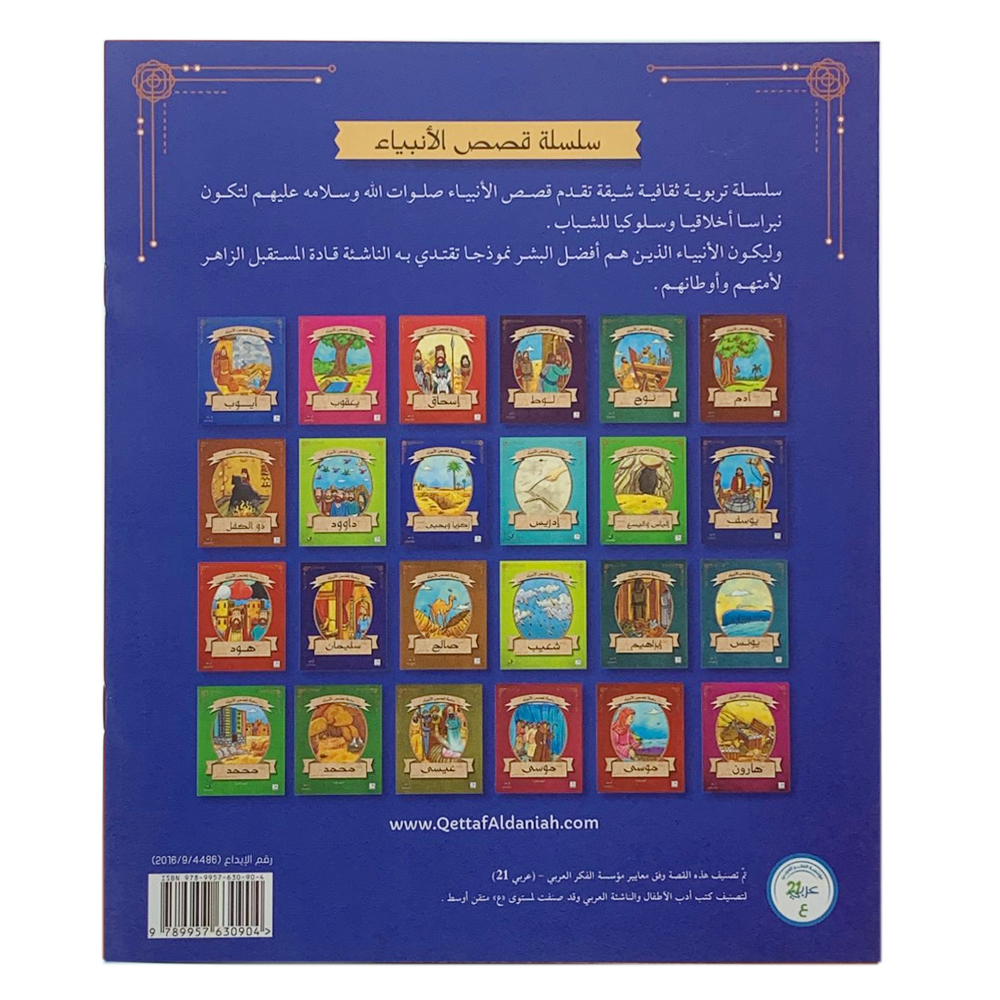 سلسلة قصص الانبياء - سيدنا اسماعيل عليه السلام