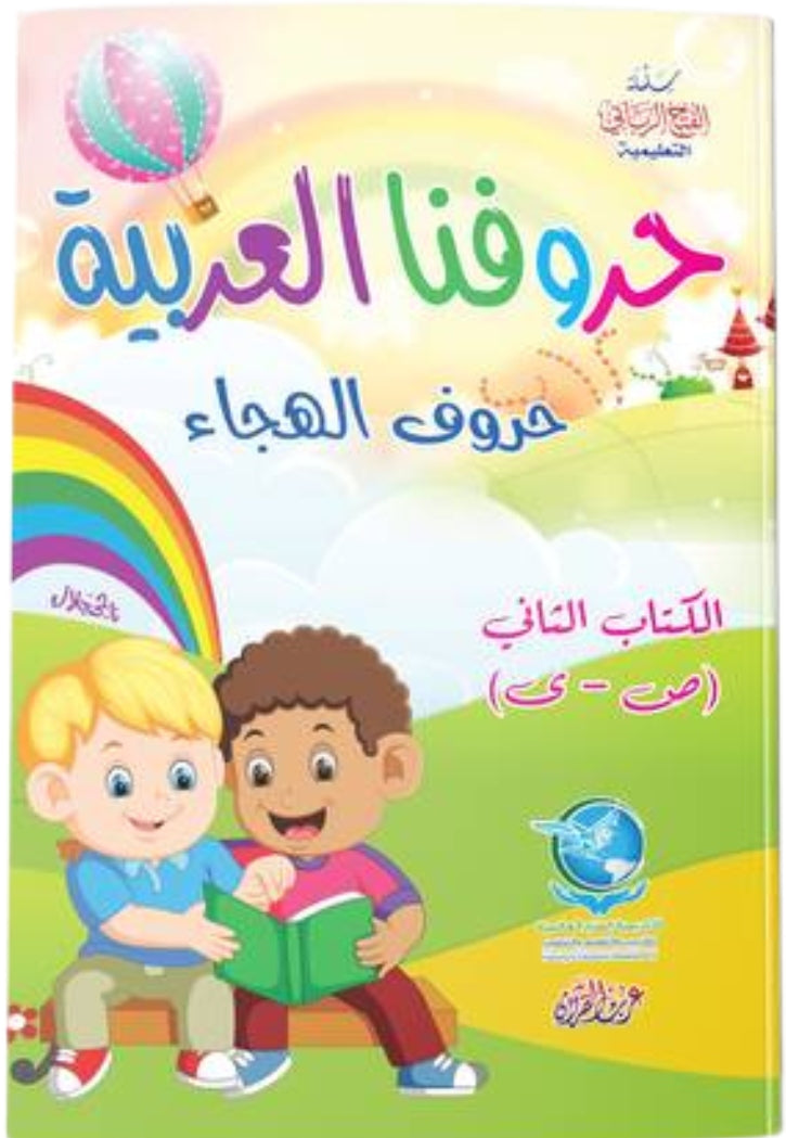 حروفنا العربية ج2 حروف الهجاء ص - ي