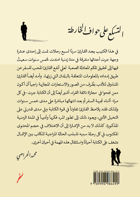 التسكع على حواف الخارطة