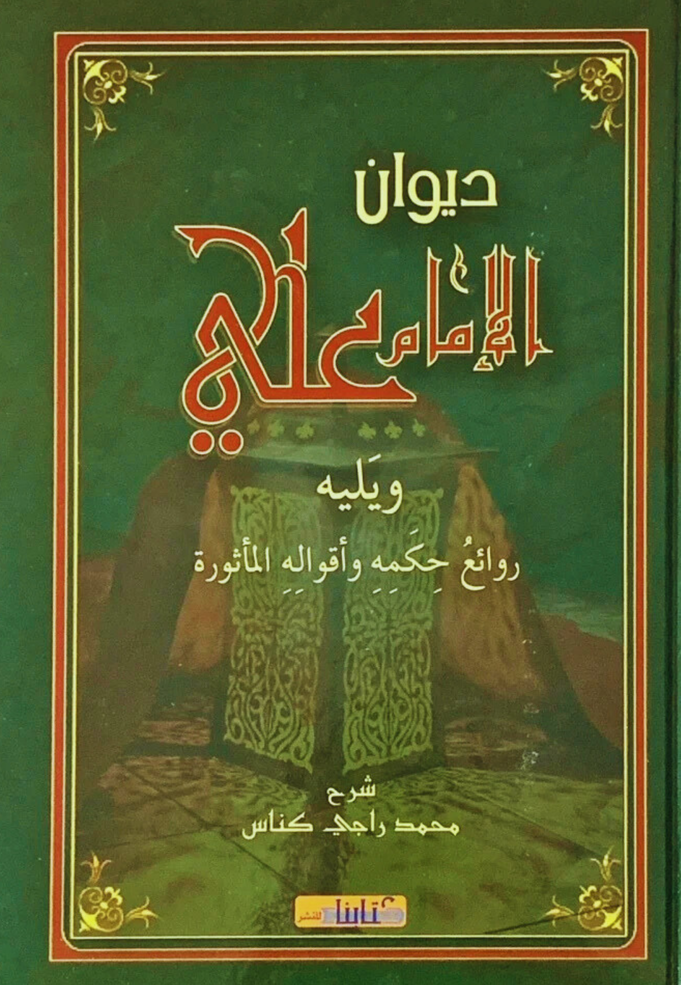 ديوان الامام علي ويليه و روائع حكمه واقواله الماثورة