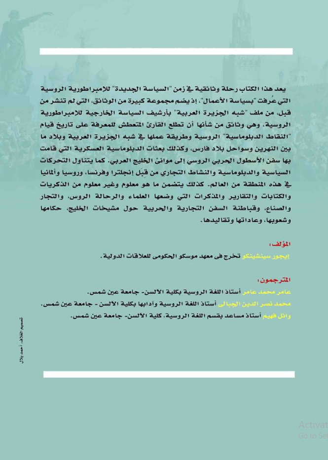 الامبراطورية الروسية والجزيرة العربية والخليج