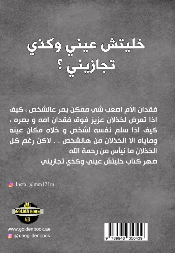 خليتش عيني وكذي تجازيني - رواية