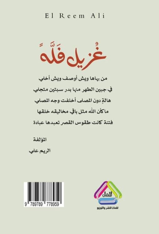 غزيل فله - رواية اماراتية