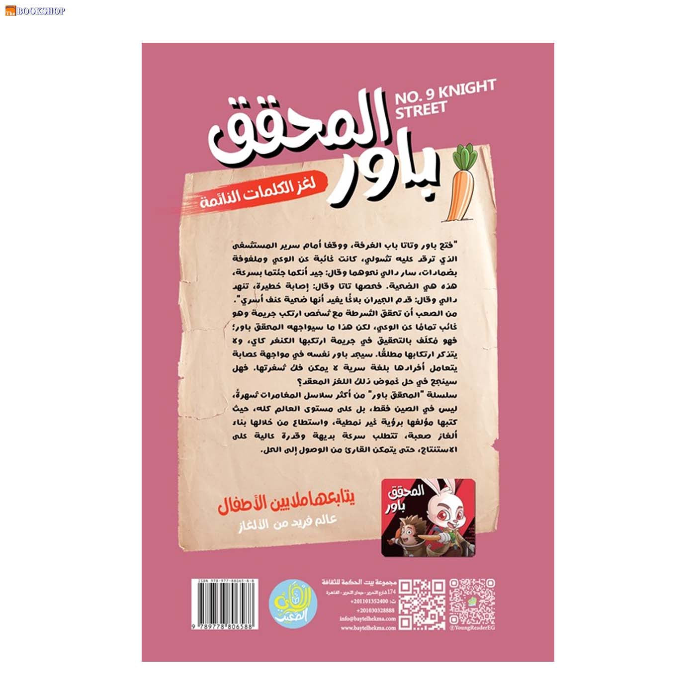 المحقق باور 4 - لغز الكلمات النائمة