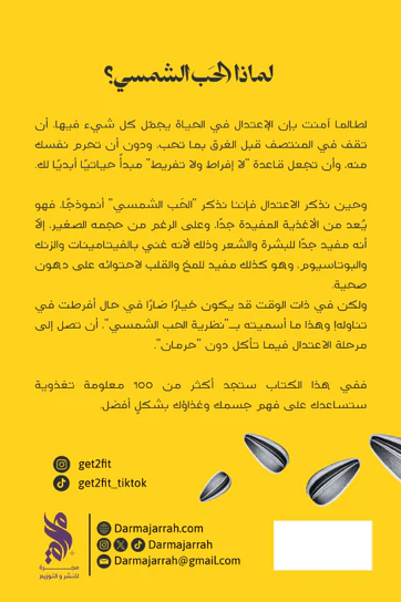 نظرية الحب الشمسي - حبه حبه نحو الجسم المثالي