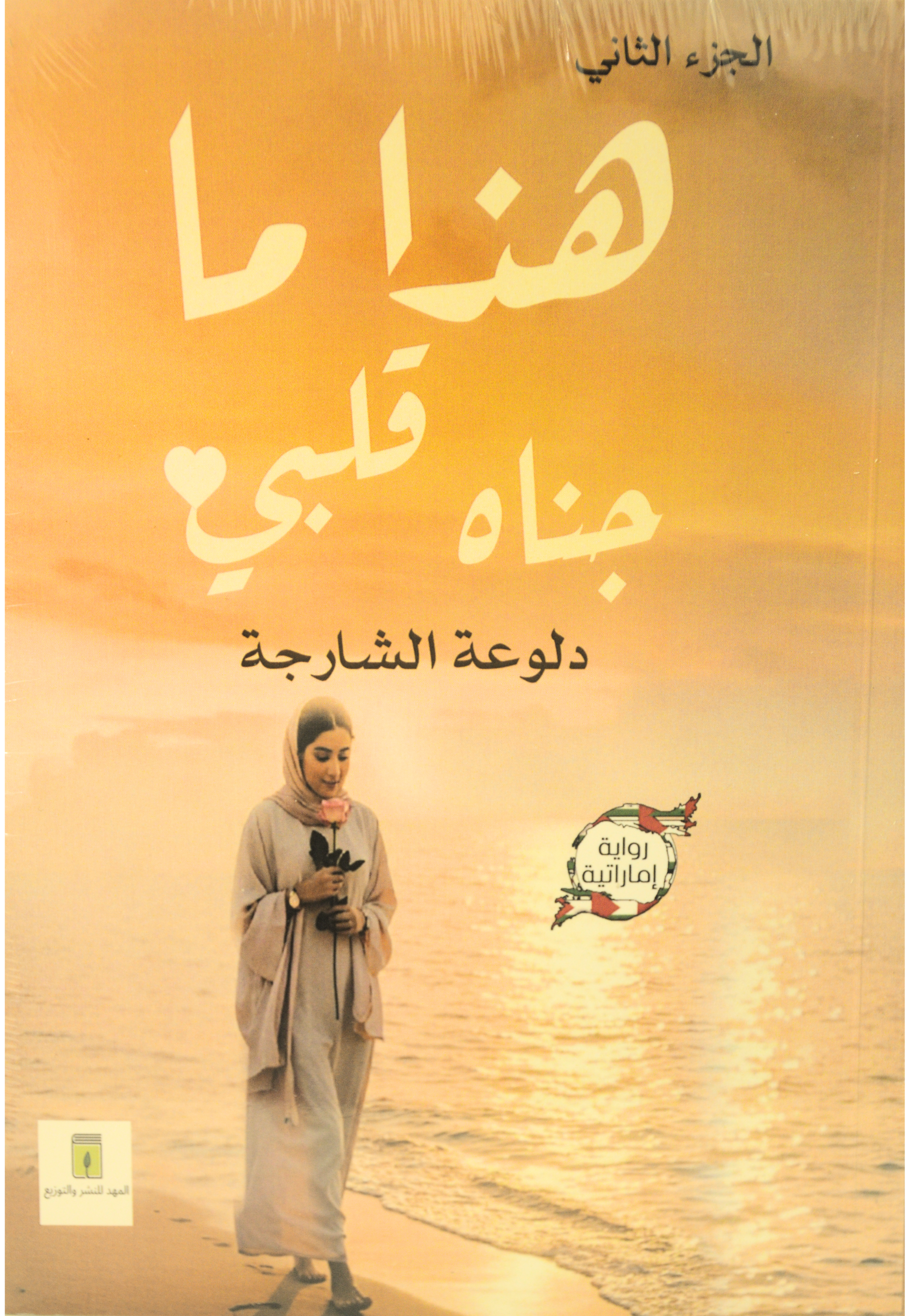 هذا ما جناه قلبي ج2- رواية