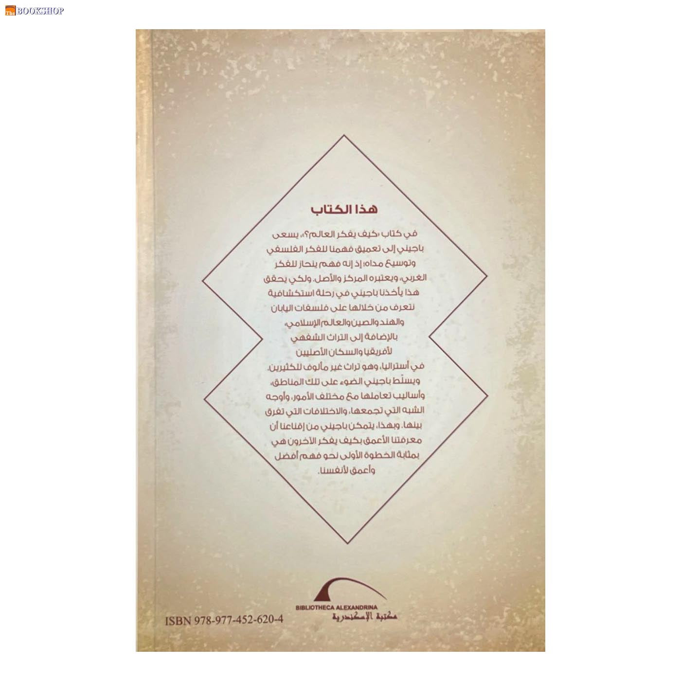 كيف يفكر العالم - نظرة على تاريخ الفلسفة في العالم