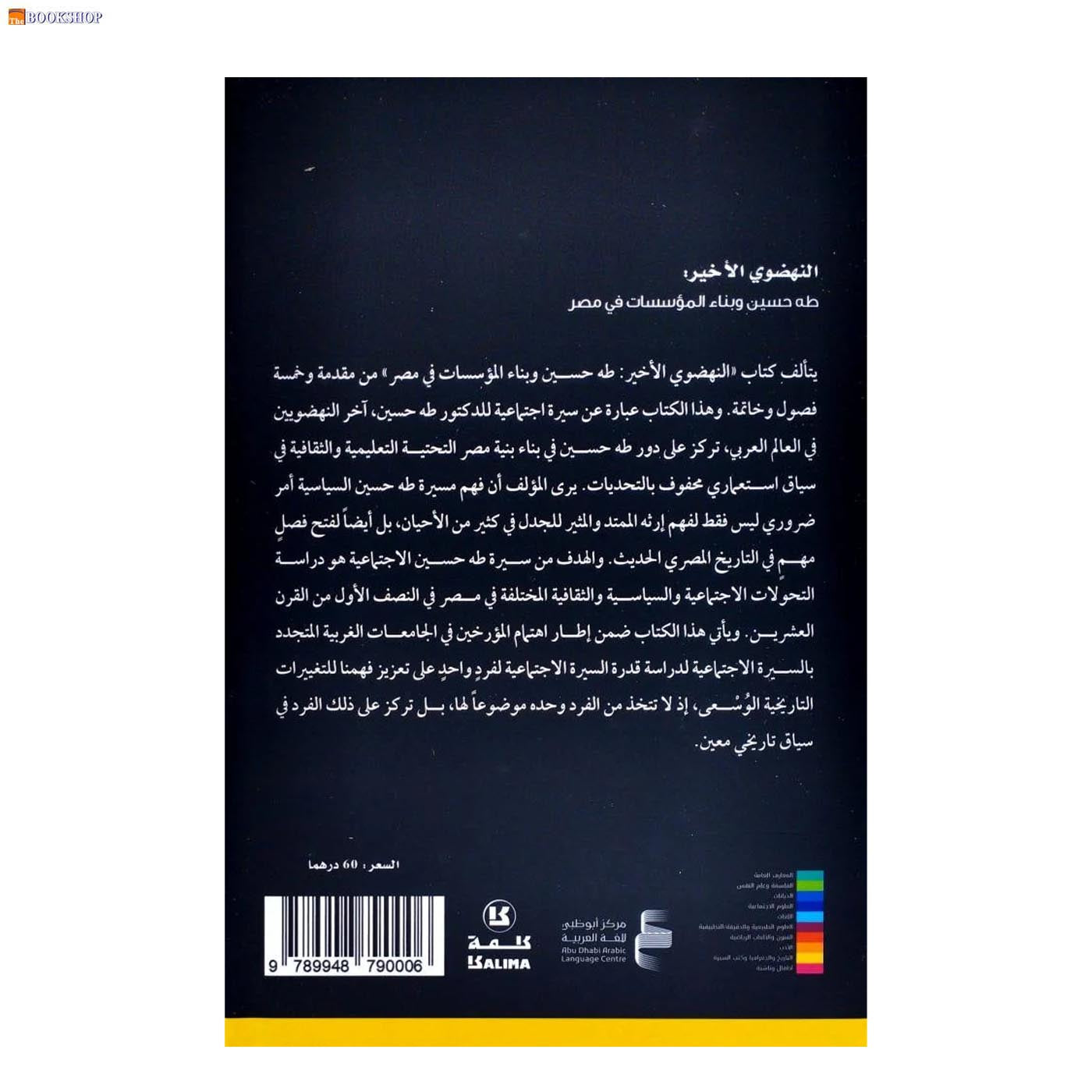 النهضوي الاخير - طه حسين وبناء المؤسسات في مصر