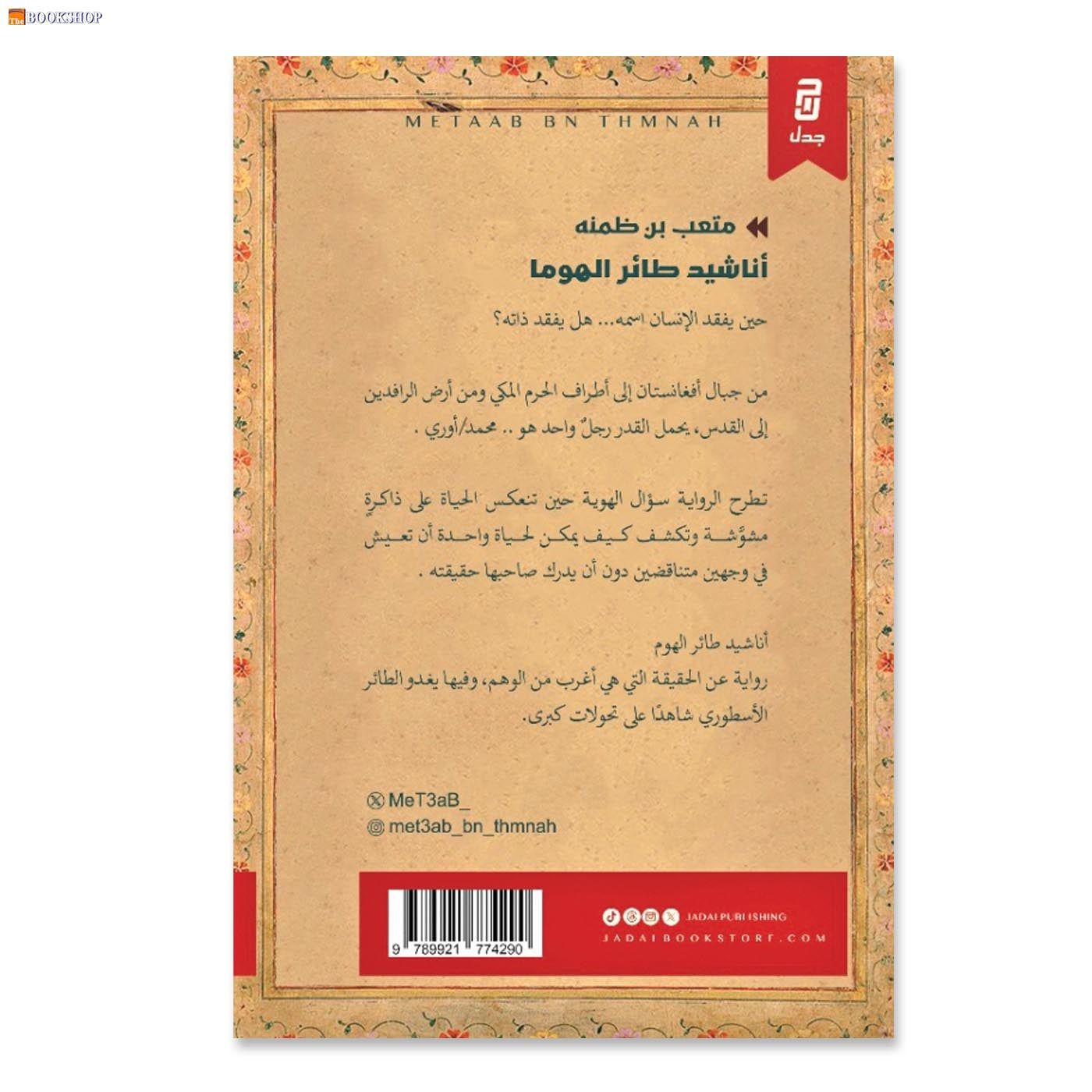 اناشيد طائر الهوما - رواية