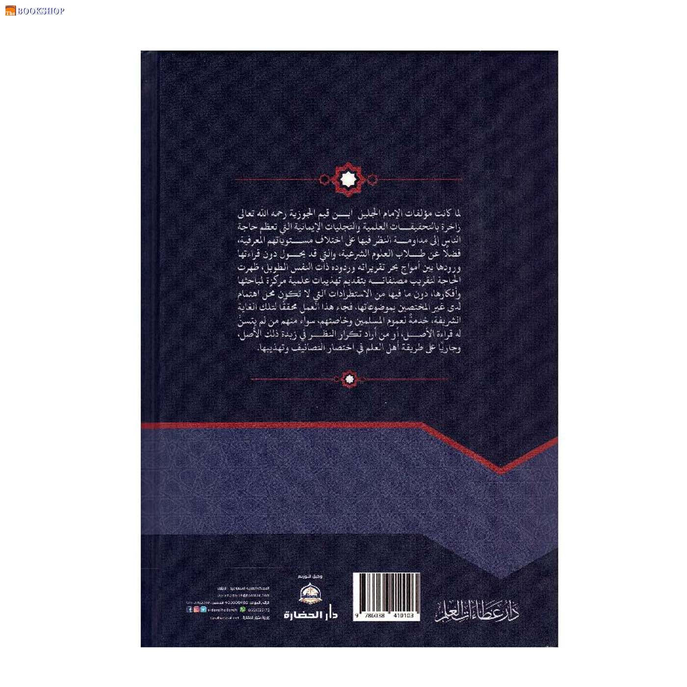 تهذيب التبيان في ايمان القران -12